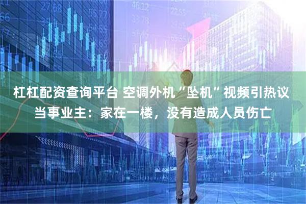 杠杠配资查询平台 空调外机“坠机”视频引热议 当事业主：家在一楼，没有造成人员伤亡