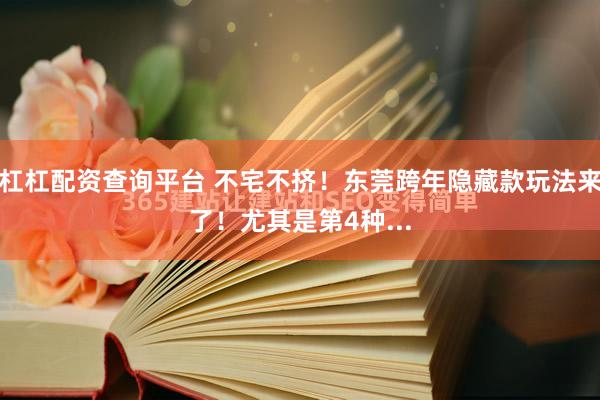 杠杠配资查询平台 不宅不挤！东莞跨年隐藏款玩法来了！尤其是第4种...